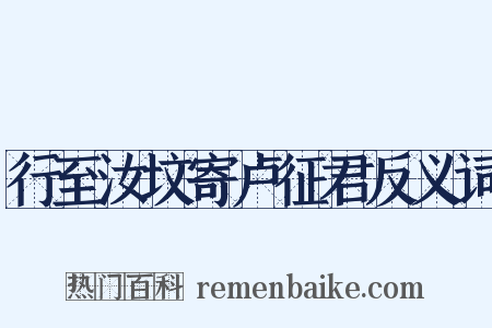 行至汝坟寄卢征君反义词是什么意思的图片